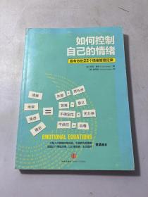 如何控制自己的情绪：最有效的22个情绪管理定律