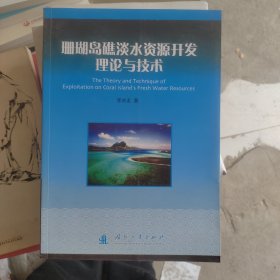 珊瑚岛礁淡水资源开发理论与技术