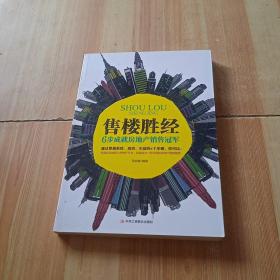 售楼胜经：6步成就房地产销售冠军