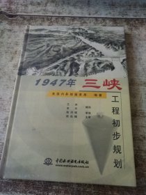 1947年三峡工程初步规划（精装） 未开封 实物拍图