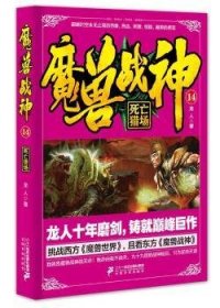 魔兽战神14 死亡猎场
