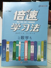 倍速学习法：九年级数学（下人教版）