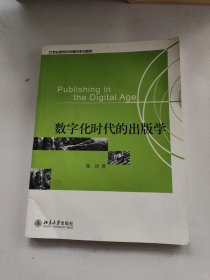 数字化时代的出版学/21世纪新闻与传播学系列教材