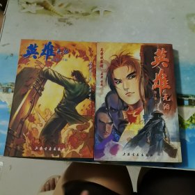 英雄无泪上下