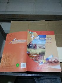 中国历史地图册 八年级下册。