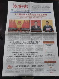 报纸：沈阳日报2022/3/6