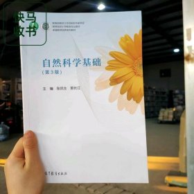 自然科学基础 第3版 张民生 高等教育出版社 9787040520897