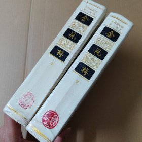 张竹坡批评 金瓶梅(上下)精装88年印