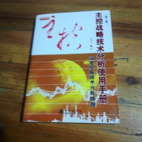 主控战略技术分析使用手册第二版（深度掌握股票交易技术分析精髓，黄韦中，主力庄家操盘手法股票书）