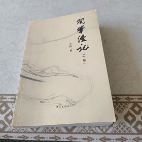 闲笔漫记（下卷）