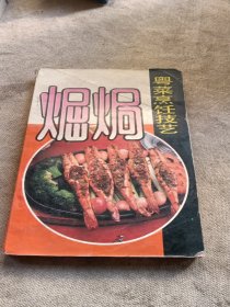 煀焗粤菜烹饪技艺