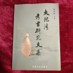 大地湾考古研究文集（作者签赠本）