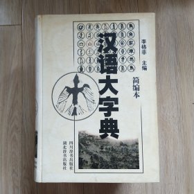 汉语大字典（全三册）