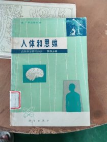 自然科学基础知识(第四分册)人体和思维