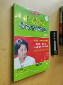 王晨霞掌紋診病治病全圖解