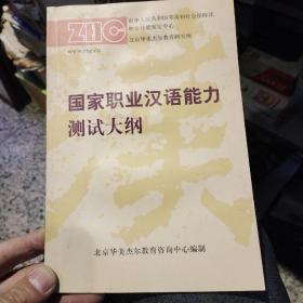 国家职业汉语能力测试大纲  北京华美杰尔教育研究所 编；中华人民共和国劳动和社会保障部职业技能鉴定中心