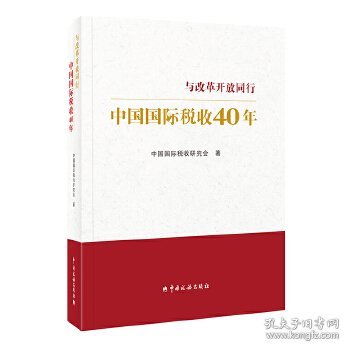 中国国际税收40年--与改革开放同行