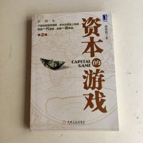 资本的游戏