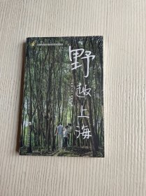 野趣上海（原塑封未拆）