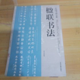 楹联书法
