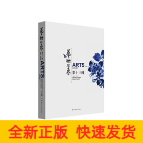 藝術(shù)學(xué)界(第13輯)