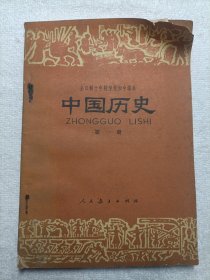 中国历史 第一册