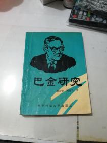 巴金研究   （32开本，电子科技大学出版社，93年一版一印刷）  内页有勾画。