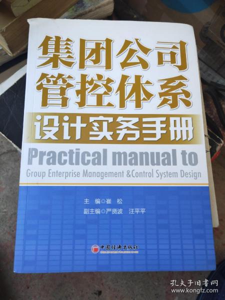 集团公司管控体系设计实务手册