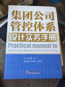 集团公司管控体系设计实务手册