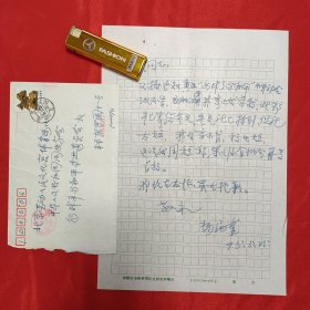 杨向奎(我国历史学一代宗师 著名史学家 老师顾颉刚 学生路遥) 信札一页附实寄封