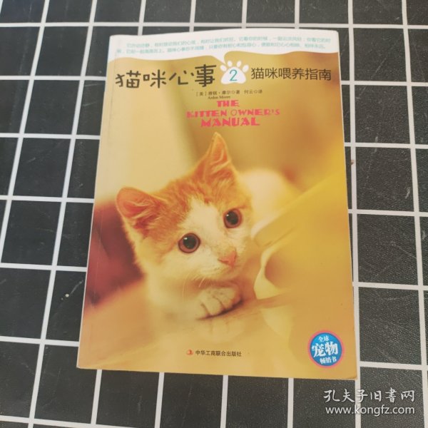 猫咪心事2：猫咪喂养指南