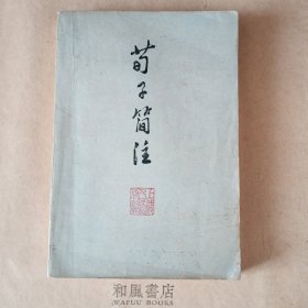 《荀子简注》