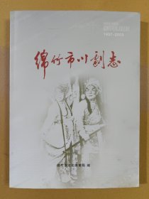 绵竹市川剧志1937-2009 （编委之一签赠）