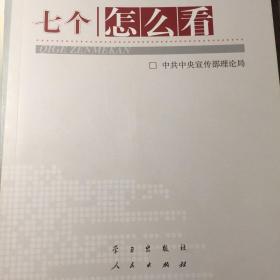 七个“怎么看”：理论热点面对面2010