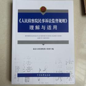 《人民检察院民事诉讼监督规则》理解与适用