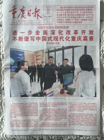 重庆日报，2024年4月25日，考察重庆原地报