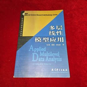 多层线性模型应用：社会科学研究方法丛书