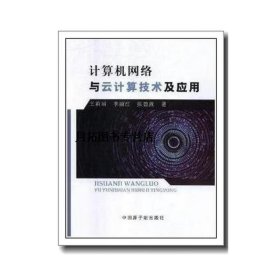 计算机网络与云计算技术及应
