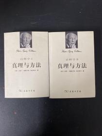 诠释学 真理与方法Ⅰ、Ⅱ （1、2卷）（全二卷 2本合售）