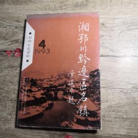 湘西文史资料 31： 湘鄂川黔边区名镇