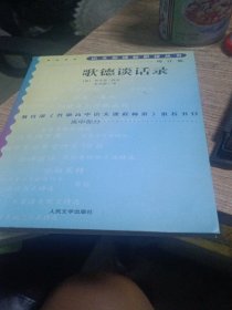 歌德谈话录