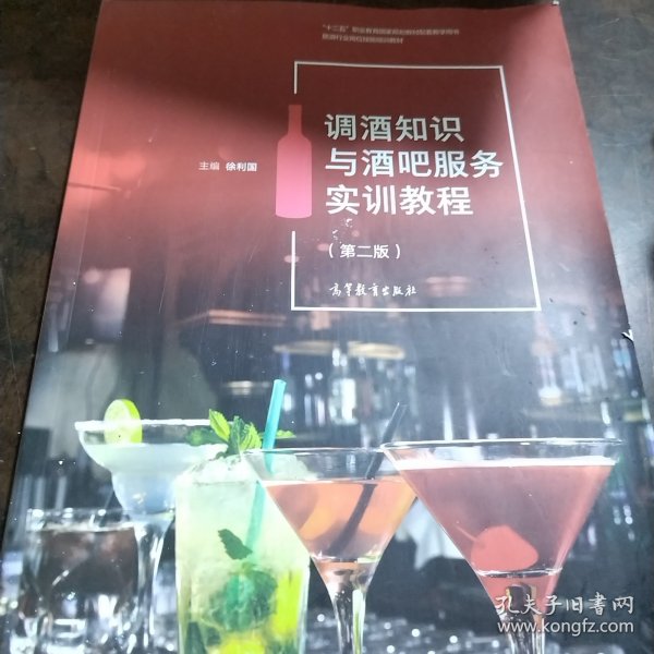 调酒知识与酒吧服务实训教程(第2版旅游行业岗位技能培训教材十二五职业教育国家规划教材配套教学用书)