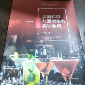 调酒知识与酒吧服务实训教程(第2版旅游行业岗位技能培训教材十二五职业教育国家规划教材配套教学用书)