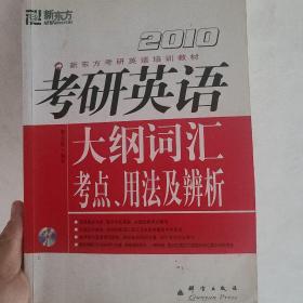 新东方·新东方考研英语培训教材：2010考研英语大纲词汇考点、用法及辨析