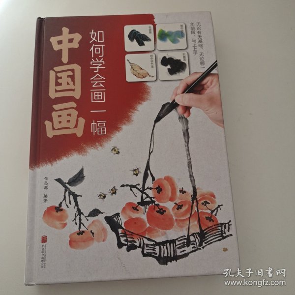 如何学会画一幅中国画