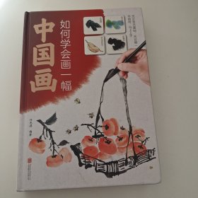 如何学会画一幅中国画