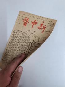 民国36年《新中医》月刊第一期