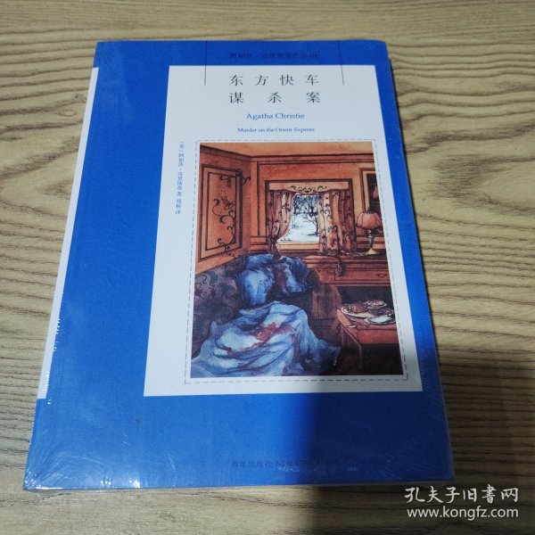 东方快车谋杀案：阿加莎·克里斯蒂侦探作品集04