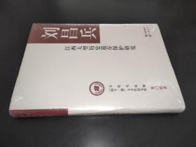 江西大型历史遗存保护研究（文化名家暨“四个一批”人才作品文库）