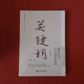 关键词（第三辑） 海外汉字与中国学研究
